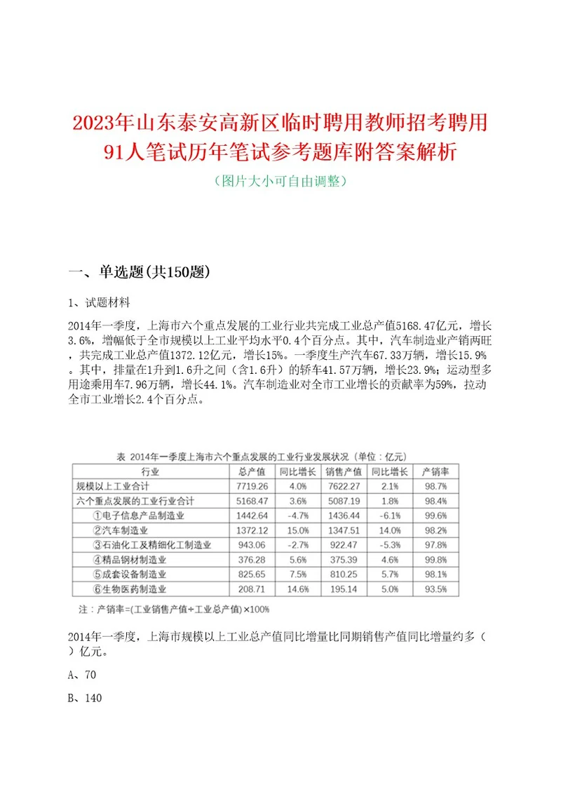 2023年山东泰安高新区临时聘用教师招考聘用91人笔试历年笔试参考题库附答案解析0