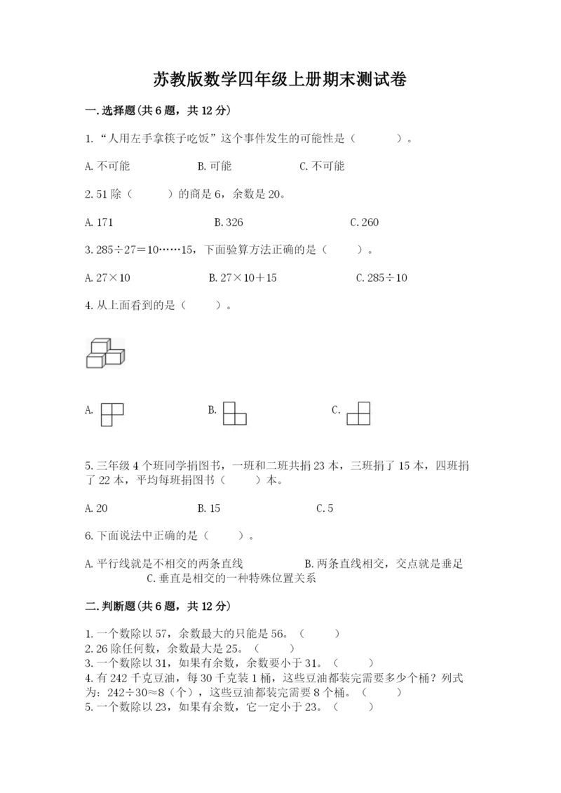 苏教版数学四年级上册期末测试卷含完整答案【有一套】.docx