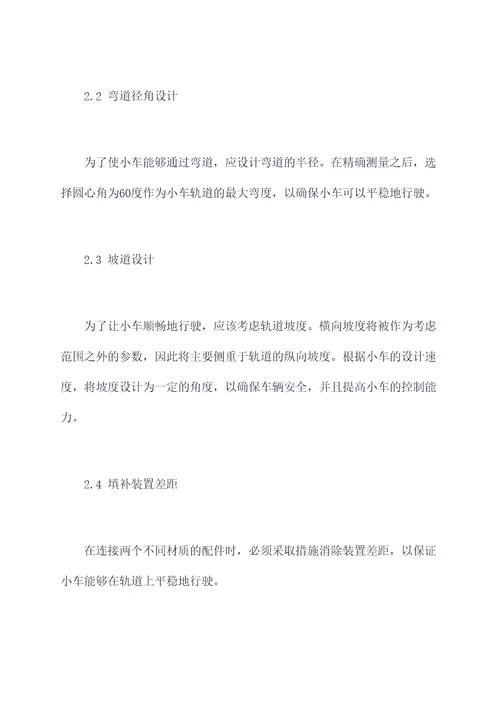小车轨道搭建方案模板