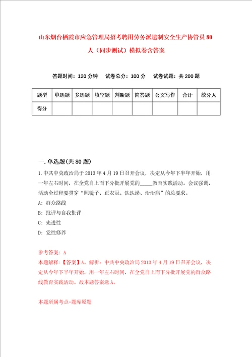 山东烟台栖霞市应急管理局招考聘用劳务派遣制安全生产协管员80人同步测试模拟卷含答案4