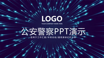 公安警察通用动态PPT