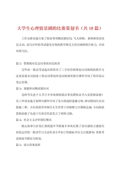 大学生心理情景剧的比赛策划书（共18篇）