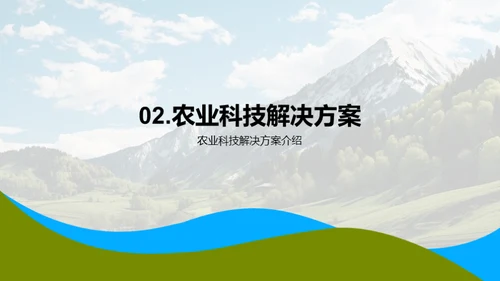 科技农业：未来之路