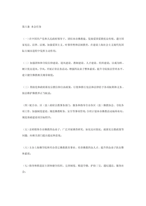上海市佛教协会新版章程.docx
