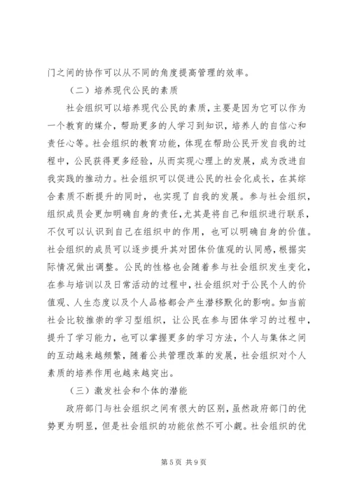 公共管理改革中社会组织重要作用.docx