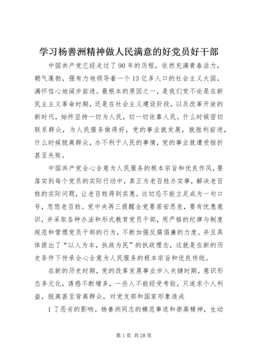 学习杨善洲精神做人民满意的好党员好干部.docx