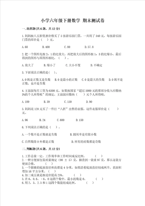 小学六年级下册数学 期末测试卷精品名校卷