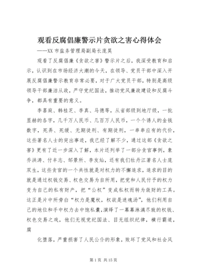 观看反腐倡廉警示片贪欲之害心得体会.docx