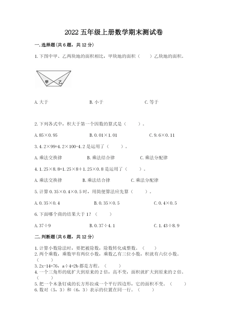 2022五年级上册数学期末测试卷（达标题）word版.docx