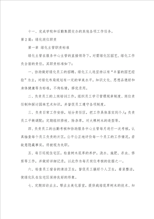 后勤绿化岗位职责