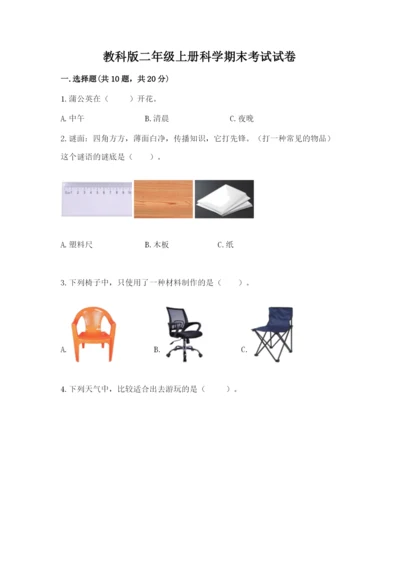 教科版二年级上册科学期末考试试卷含答案【实用】.docx
