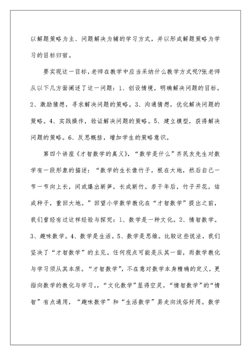 暑期教师专业成长培训个人总结