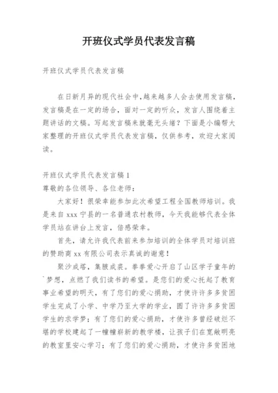 开班仪式学员代表发言稿.docx