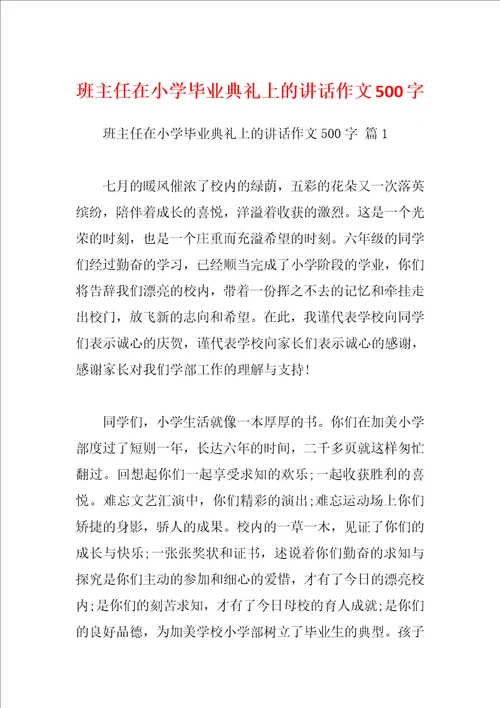 班主任在小学毕业典礼上的讲话作文500字