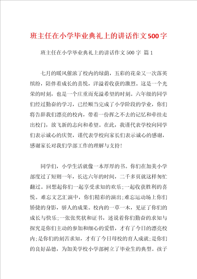 班主任在小学毕业典礼上的讲话作文500字