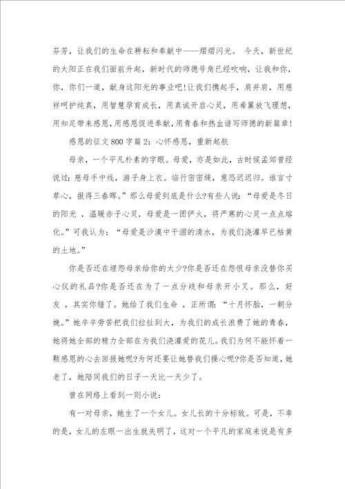 2021年读书征文八百字有关感恩的征文八百字