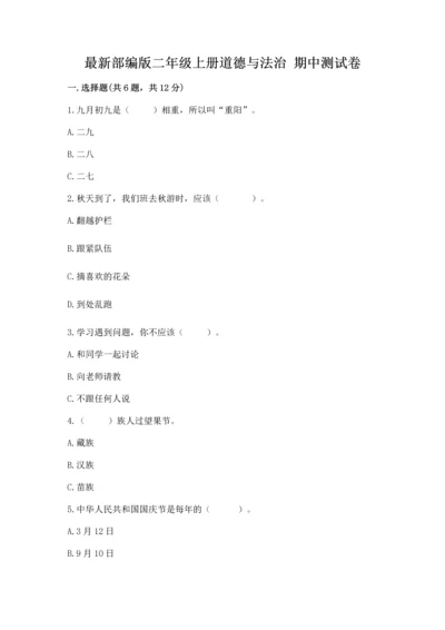 最新部编版二年级上册道德与法治 期中测试卷精品（考试直接用）.docx