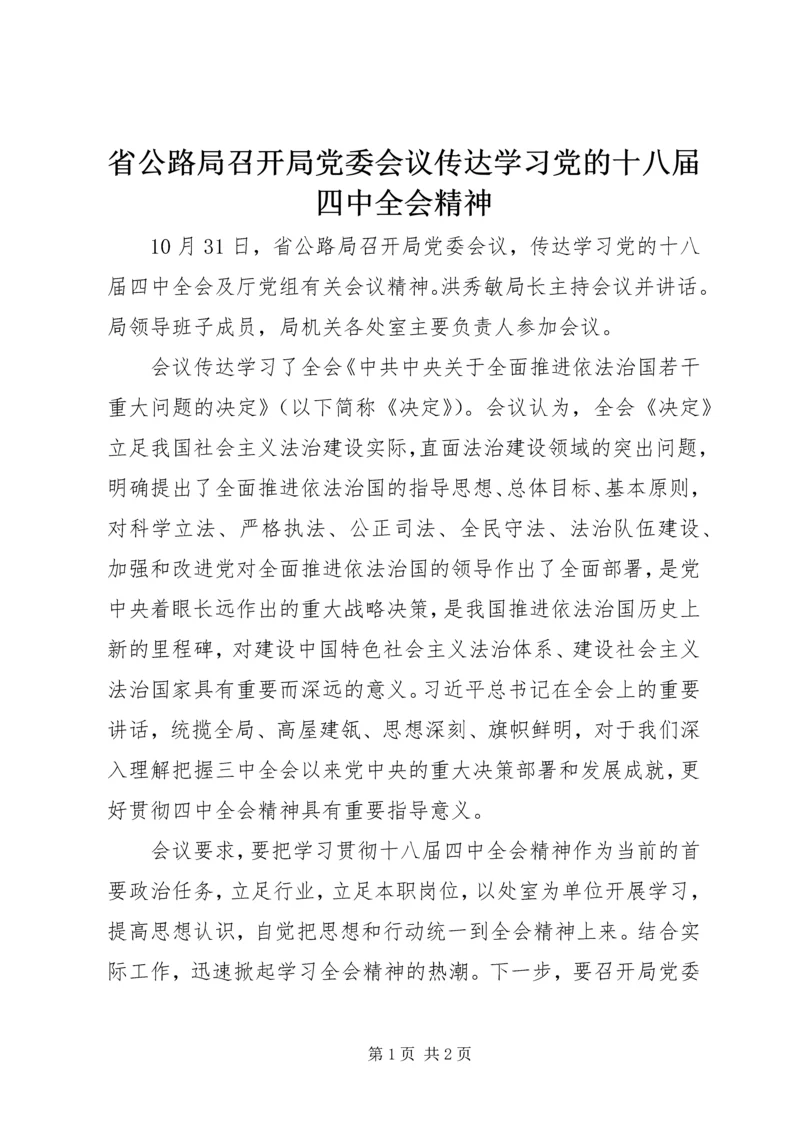 省公路局召开局党委会议传达学习党的十八届四中全会精神.docx