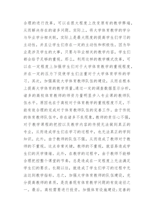 大学体育教学模式分析论文.docx