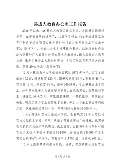 县成人教育办公室工作报告.docx