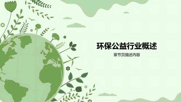 绿色插画风环保公益行业PPT