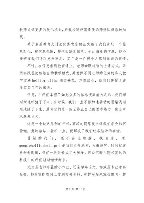 关于素质教育大讨论优秀发言稿范文.docx