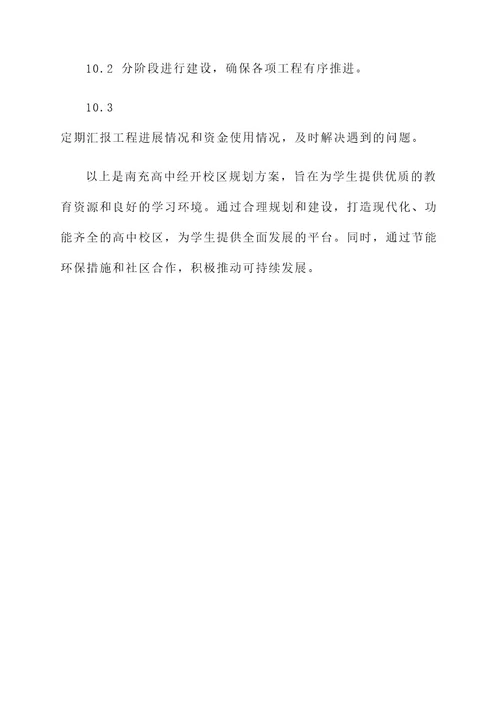 南充高中经开校区规划方案