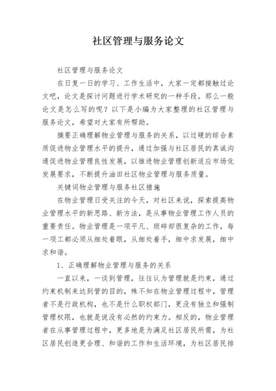 社区管理与服务论文.docx