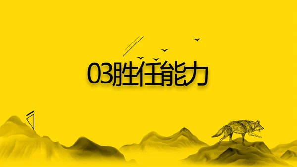 简历面试自我介绍岗位竞聘演讲PPT