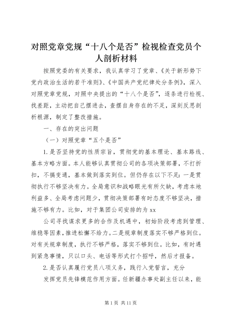 对照党章党规“十八个是否”检视检查党员个人剖析材料.docx