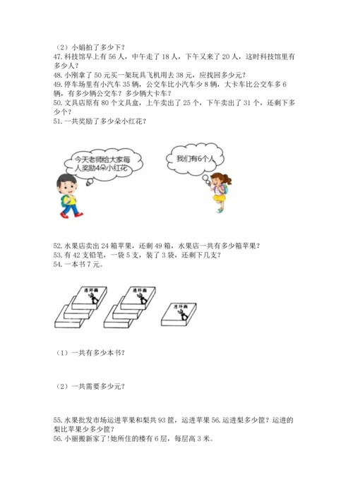 小学二年级上册数学应用题100道附完整答案（考点梳理）.docx