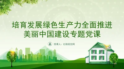培育发展绿色生产力全面推进美丽中国建设专题党课PPT