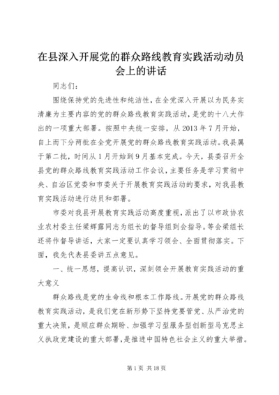 在县深入开展党的群众路线教育实践活动动员会上的讲话.docx