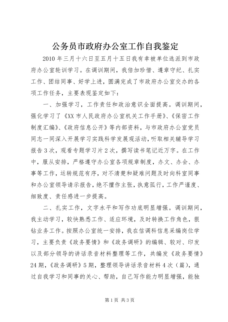 公务员市政府办公室工作自我鉴定 (2).docx