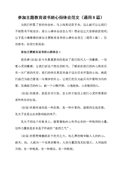 参加主题教育读书班心得体会范文（通用8篇）