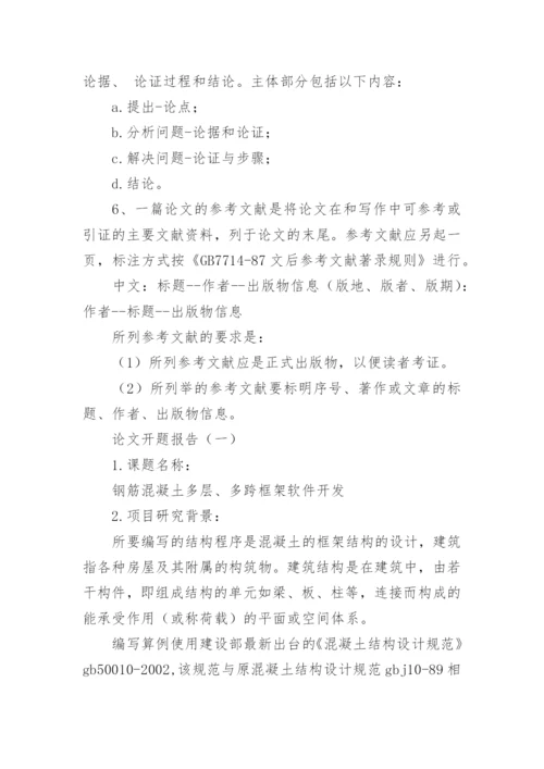 论文开题报告格式及.docx