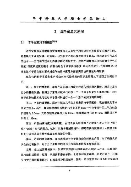 不均匀分布和均匀分布理论在洁净室中的研究-供热、供燃气、通风与空调工程专业毕业论文