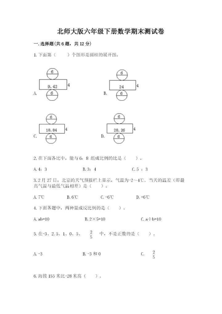北师大版六年级下册数学期末测试卷附答案（黄金题型）.docx
