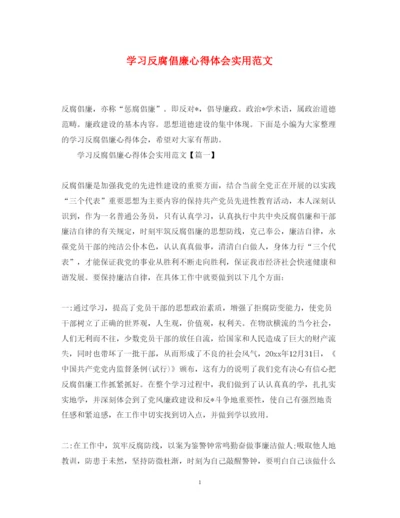 精编学习反腐倡廉心得体会实用范文.docx