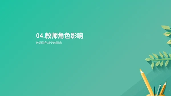 教师角色转变实践PPT模板