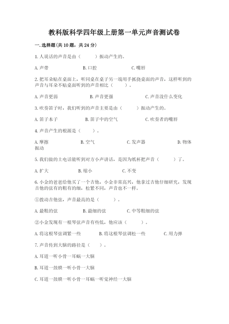 教科版科学四年级上册第一单元声音测试卷及完整答案【考点梳理】.docx