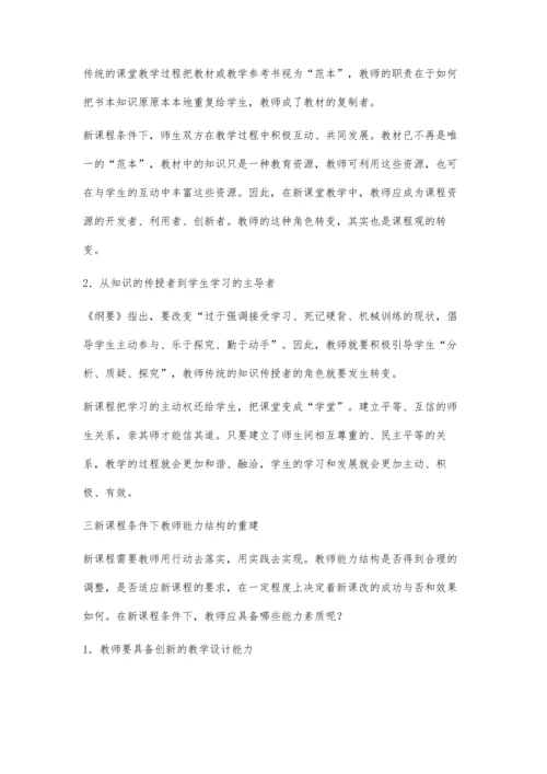 新课程下教师角色的转变和能力的构建.docx