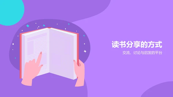 紫色插画风读书分享PPT模板