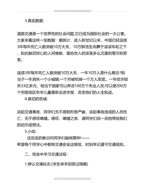 《交通安全教育》主题班会教案名师教案.docx