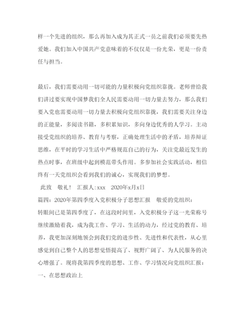 2022入党积极分子季度思想汇报2020 2020年入党积极分子思想汇报四个季度.docx
