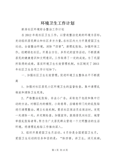 环境卫生工作计划 (8).docx