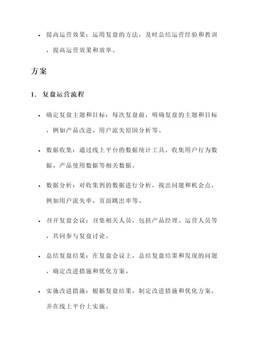 线上复盘运营方案