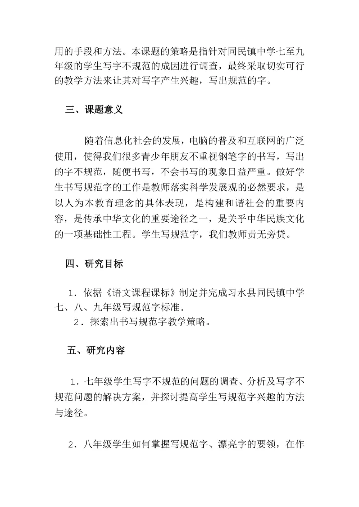 农村初中生规范字书写教学策略探究课题研究开题报告