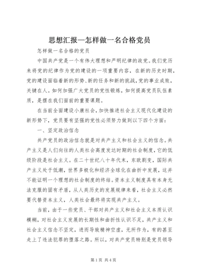 思想汇报—怎样做一名合格党员 (2).docx