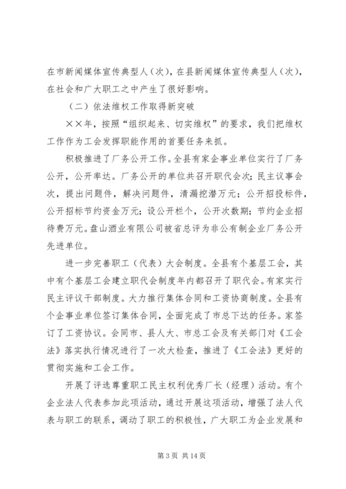 在县总工会全委（扩大）会议上的工作报告 (3).docx